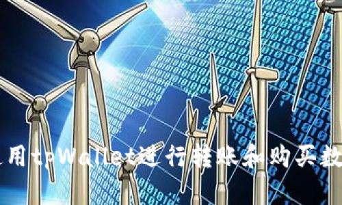 如何使用tpWallet进行转账和购买数字货币
