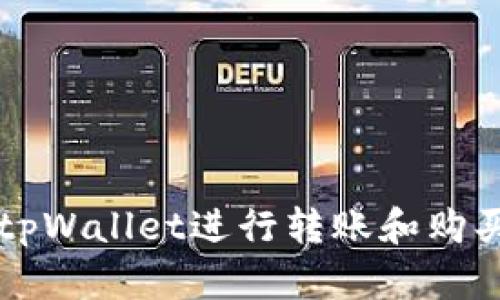 如何使用tpWallet进行转账和购买数字货币