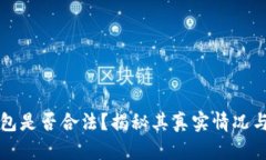 比特派钱包是否合法？揭秘其真实情况