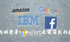 : 如何找回登录tpWallet之前消失的数字