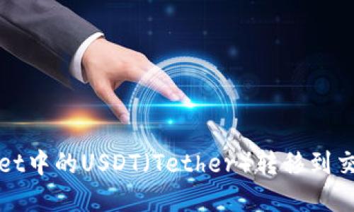 : 如何将TPWallet中的USDT(Tether)转移到交易所的完整指南