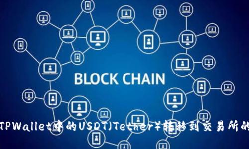 : 如何将TPWallet中的USDT(Tether)转移到交易所的完整指南