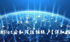 手机注册tpWallet后如何注销账户？详细