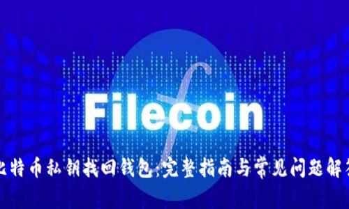比特币私钥找回钱包:完整指南与常见问题解答