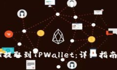 如何将USDT提取到TPWallet：详细指南和注