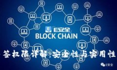 tpWallet多签权限详解：安全性与实用性
