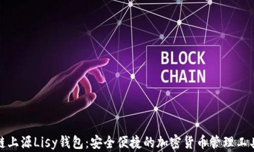 链上源Lisy钱包:安全便捷的加密货币管理工具