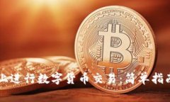 如何在tpWallet上进行数字货币交易：简