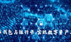 如何高效使用联币钱包与银行卡，实现