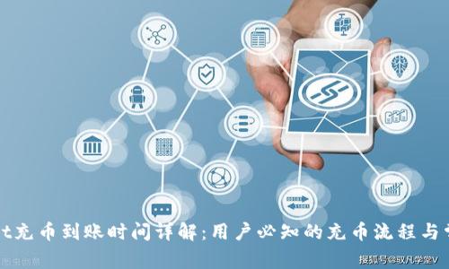 tpWallet充币到账时间详解:用户必知的充币流程与常见问题