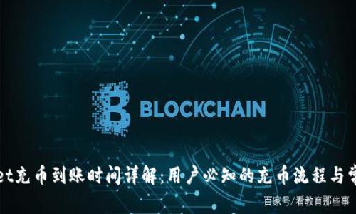 tpWallet充币到账时间详解:用户必知的充币流程与常见问题