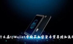 为什么在tpWallet中购买加密货币需要增