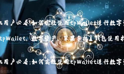 苹果手机用户必看:如何高效使用tpWallet进行数字资产管理
关键词:tpWallet, 数字资产, 苹果手机, 钱包使用指南
苹果手机用户必看:如何高效使用tpWallet进行数字资产管理