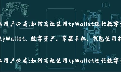 苹果手机用户必看:如何高效使用tpWallet进行数字资产管理
关键词:tpWallet, 数字资产, 苹果手机, 钱包使用指南
苹果手机用户必看:如何高效使用tpWallet进行数字资产管理