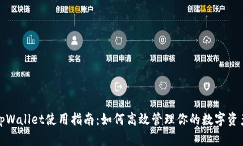 tpWallet使用指南:如何高效管理你的数字资产