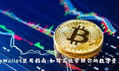 tpWallet使用指南：如何高效管理你的数