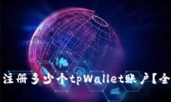 一个邮箱可以注册多少个tpWallet账户？