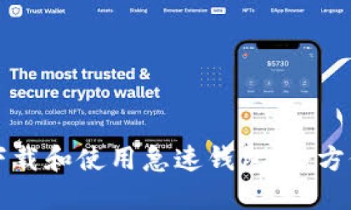 如何下载和使用急速钱包:全方位指南