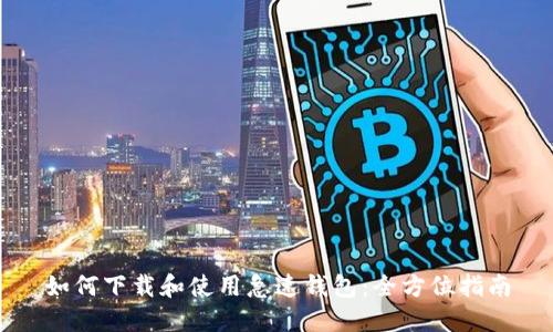 如何下载和使用急速钱包:全方位指南