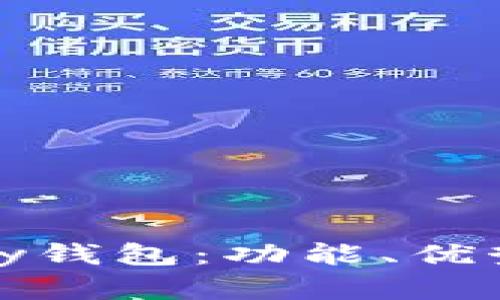 全面解析iPay钱包:功能、优势及使用指南
