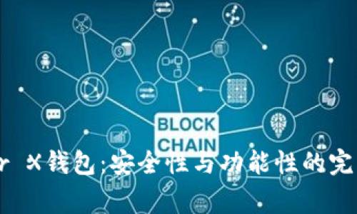Ledger X钱包:安全性与功能性的完美结合