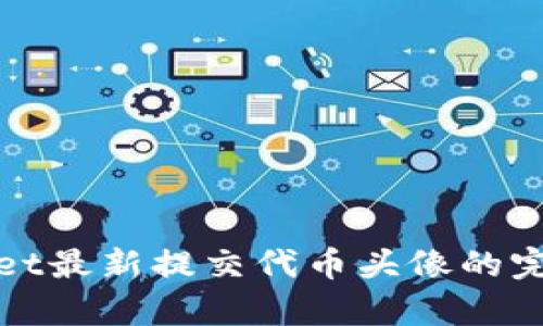 tpWallet最新提交代币头像的完整教程