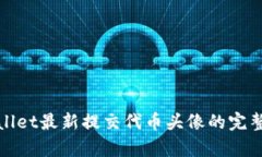 tpWallet最新提交代币头像的完整教程