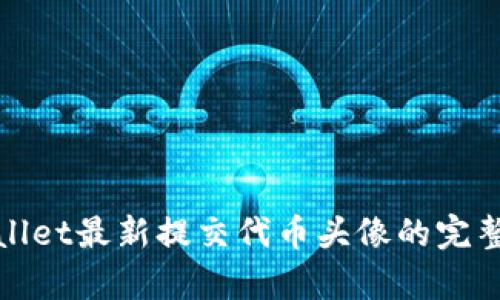 tpWallet最新提交代币头像的完整教程