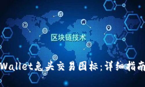 如何获取tpWallet兔头交易图标:详细指南与实用技巧
