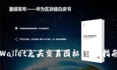 如何获取tpWallet兔头交易图标：详细指