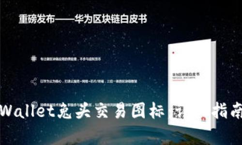 如何获取tpWallet兔头交易图标:详细指南与实用技巧