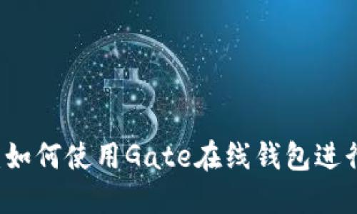完整指南:如何使用Gate在线钱包进行安全交易