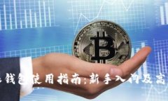 比特派钱包使用指南：新手入门及高级