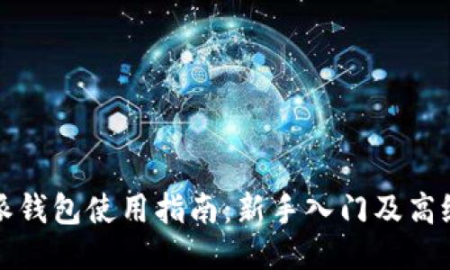 比特派钱包使用指南:新手入门及高级技巧