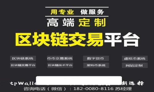 tpWallet与Mdex：区块链投资的新选择