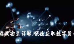 USDT如何下载及安装详解，便捷获取数