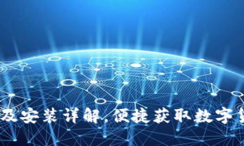 USDT如何下载及安装详解，便捷获取数字货币的完整指南