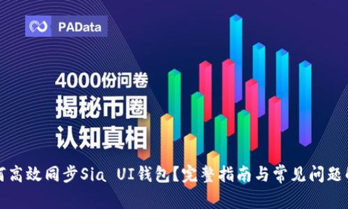 如何高效同步Sia UI钱包?完整指南与常见问题解答