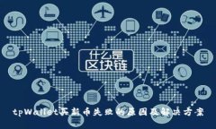 tpWallet买新币失败的原因及解决方案