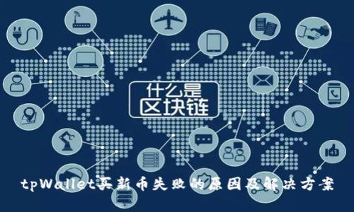 tpWallet买新币失败的原因及解决方案
