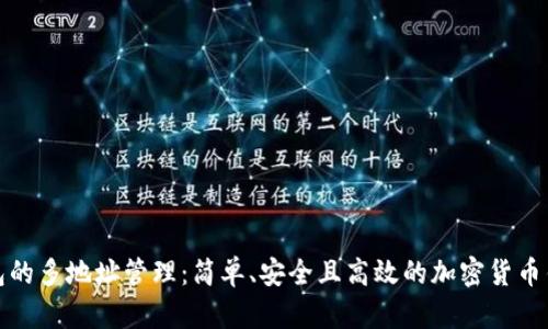 库神钱包的多地址管理:简单、安全且高效的加密货币钱包体验