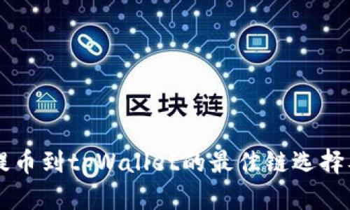 芝麻开门提币到tpWallet的最佳链选择及操作指南
