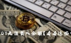 小狐狸钱包USDT无法载入余额？看看这