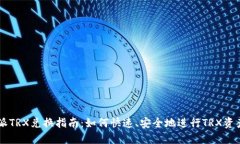 比特派TRX兑换指南：如何快速、安全地