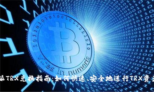 比特派TRX兑换指南:如何快速、安全地进行TRX资产交易