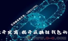 tpWallet开发商：揭开区块链钱包的背后
