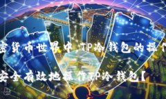 在加密货币世界中，TP冷钱包的操作指