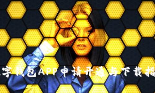 数字钱包APP申请开通与下载指南