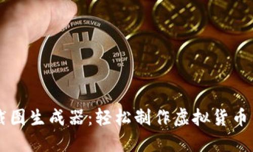 虚拟币转账截图生成器:轻松制作虚拟货币交易记录截图