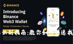 tpWallet图标识别指南：教你如何快速找